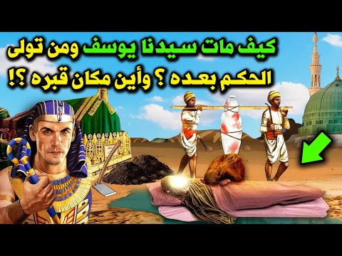 كيف مات سيدنا يوسف ؟ ومن تولي الحكم بعده ؟ ولماذا امر الله باخراجه من قبره ودفنه من جديد ؟ قصة كاملة