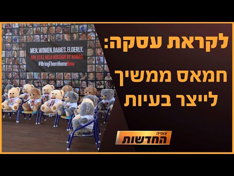 עסקה מתגבשת: חמאס ממשיך לייצר בעיות | חדשות צופיה: יום רביעי 18.12.24 | בהגשת: דקל פלד