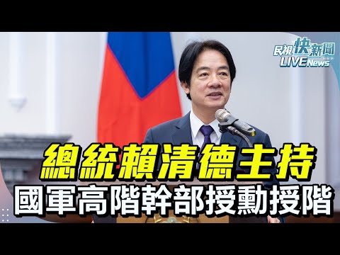 【LIVE】1114 國軍實力堅強不斷提升 總統賴清德主持「中華民國113年11月份國軍重要高階幹部授勳授階典禮」｜民視快新聞｜