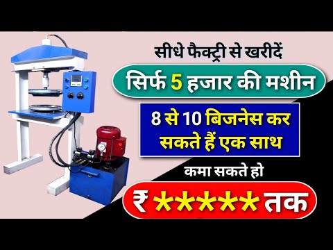 कम खर्चे में शुरू होने वाला बिजनेस | Dona plate making machine | Slipper making machine