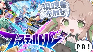 【フェスティバトル】グッズももらえる！？一緒に遊ぼう！大乱戦パーティロイヤルゲームらしい【 Vtuber / 文月このは 】#PR