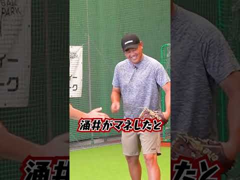 【松坂伝説】横浜高後輩・涌井が真似した〇〇とは⁉︎ #shorts