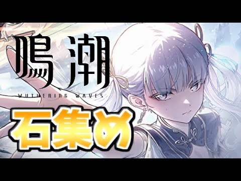 【🔴鳴潮 】[朝活] あんま触ってなかった乗霄山の石集めやるかー【雑談】