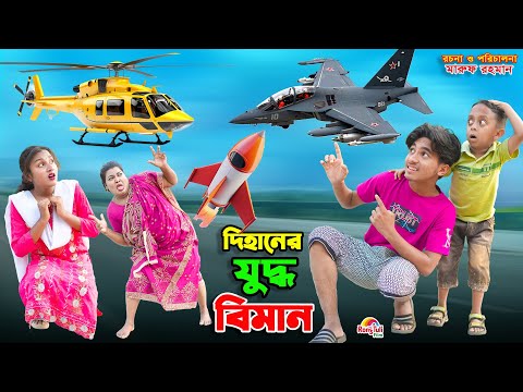 দিহানের যুদ্ধ বিমান | dihaner juddho biman | dihaner natok | bengali fairy tales | bihar | sofik |