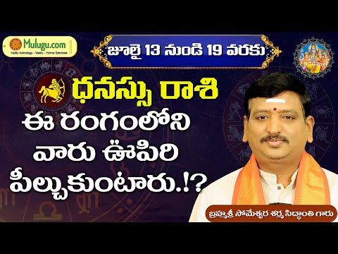Dhanussu Rasi | July 13 th- 19th | ములుగు రాశి ఫలాలు | వార ఫలాలు | Mulugu Rasi Phalalu  #Sagittarius
