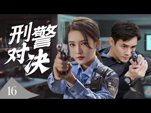 【出色刑侦剧】《刑警对决》16 | 警校新兵孤身潜入杀机四伏的黑暗世界，与冷血毒枭展开生死博弈，只为夺回正义的光芒