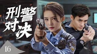 【出色刑侦剧】《刑警对决》16 | 警校新兵孤身潜入杀机四伏的黑暗世界，与冷血毒枭展开生死博弈，只为夺回正义的光芒