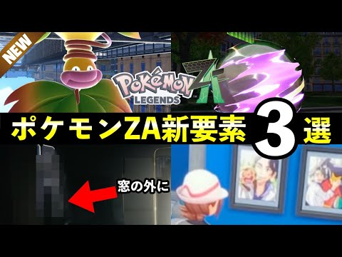 【ポケモンレジェンズZA】映像からわかる新要素と見逃しやすいポイント紹介 サムネイル