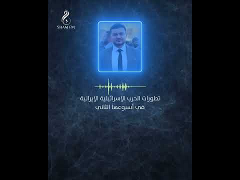 تطورات الحرب الإسرائيلية الإيرانية في أسبوعها الثاني مع الصحفي عبد الكريم الثلجي #مداخلة #شام_إف_إم