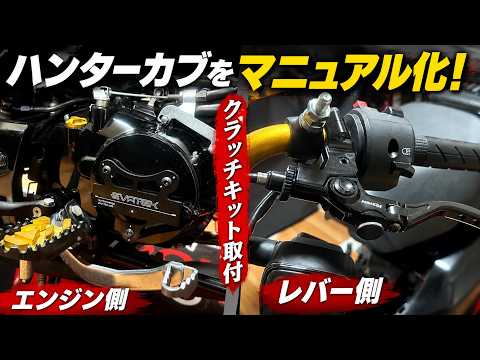 【ハンターカブ】AT→MT化！EVATEKクラッチキット取付解説！