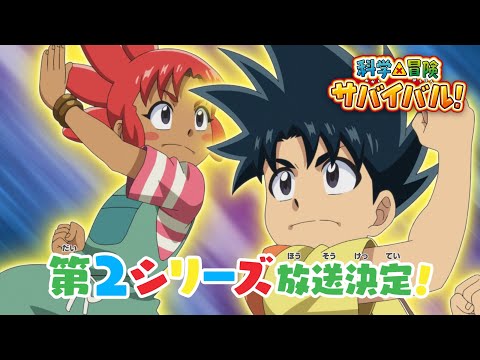 第2シリーズ PV「科学×冒険サバイバル！」