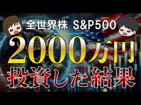 【資産公開】節約生活で捻出した2000万円を全世界株，S&P500，米国株，に投資してみた結果