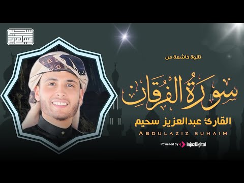 ما تيسر من سورة الفرقان || القارئ عبد العزيز سحيم || تلاوة مؤثرة من تلاوات الصلوات🎧🤍