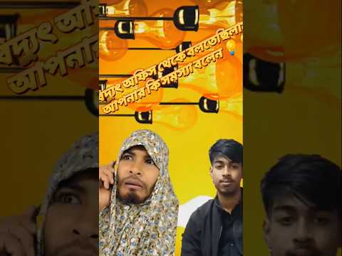 বিদ্যুৎ অফিস থেকে বলতেছিলাম আপনার কি সমস্যা বলেন #follower #shorts #comedy #shortsvideo