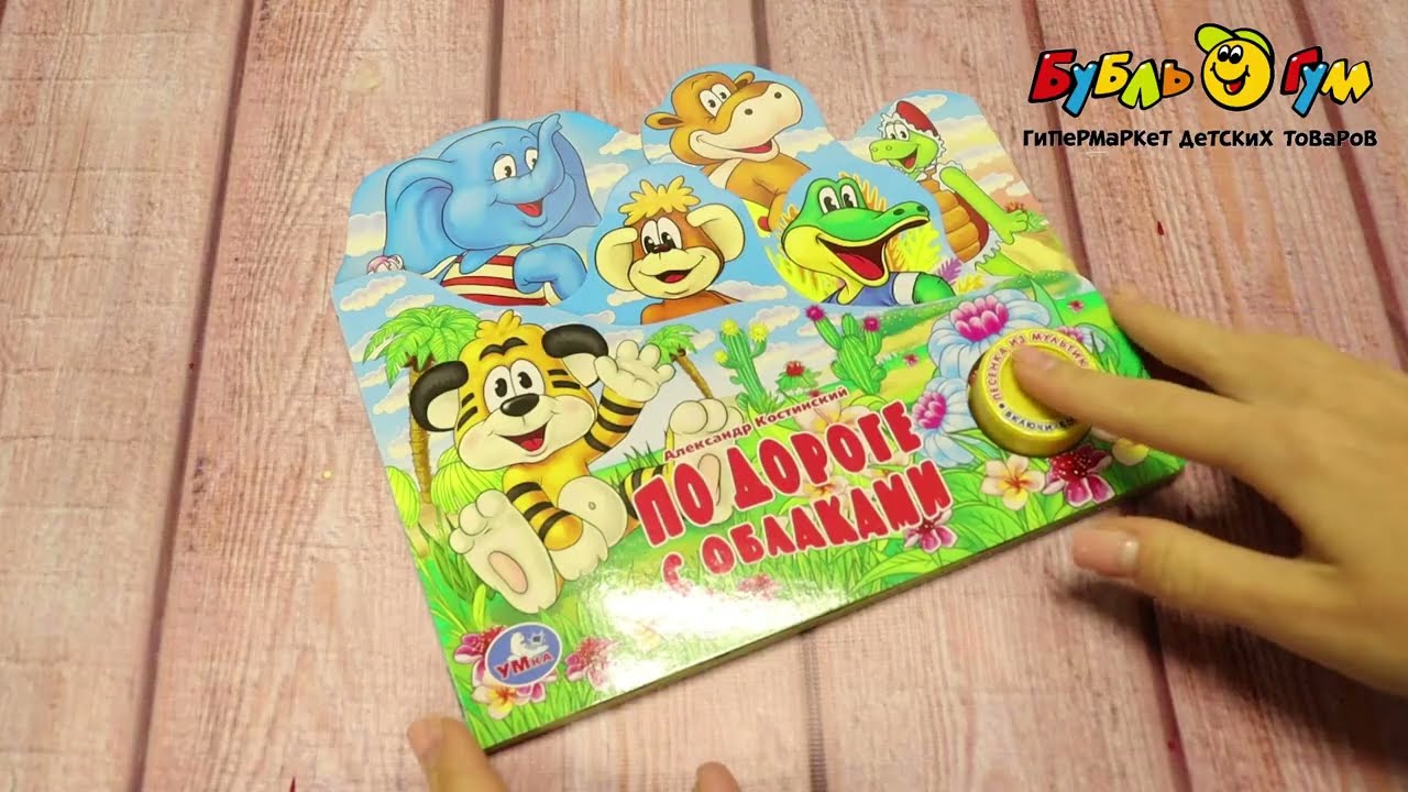 Книга Умка По дороге с облаками озвученная Костинский А. - видео