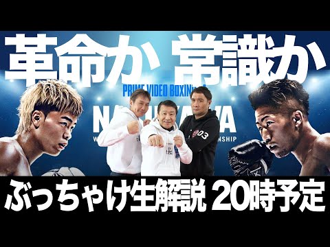 革命か!?王道か!? WBC世界バンタム級王座決定戦 那須川天心vs井上拓真