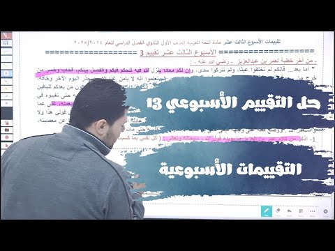 حل التقييمات الأسبوعية التقييم الأسبوعي 13 للصف الأول الثانوي مادة اللغة العربية