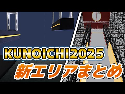 【SASUKE】KUNOICHI2025！新エリア情報まとめ