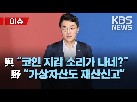 '김남국 논란'에 박광온 "코인, 재산신고 대상으로 법 개정 추진"/與 "집단 도덕상실증…어디서 코인 지갑 소리가 나네?" 맹폭/[이슈] 2023년 5월 11일(목)/KBS