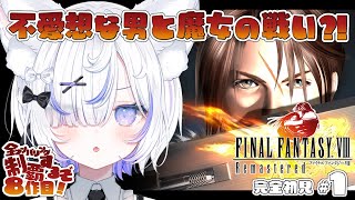 【 FF8▸#1 】完全初見！魔女の力が存在する世界？ジャンクションシステムってなんだ？！ファイナルファンタジー全ナンバリング制覇目指して！