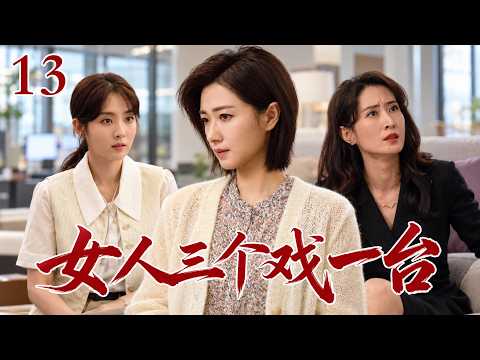 【2026 好看電視劇】女人三個戲一台 13 升職撞上懷孕，婚姻職場雙重夾擊，三個女人攜手逆風翻盤！# 大陸電視劇 # 國劇精選 #職場 #家庭劇 #職場 #萬茜