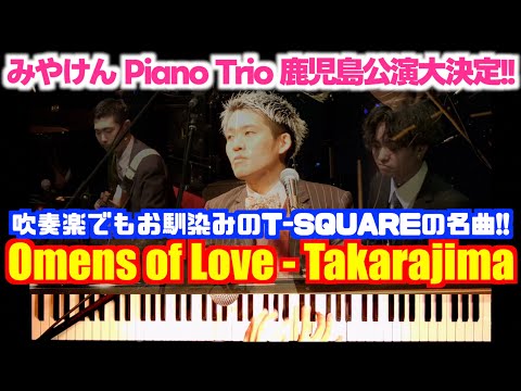 [盛り上がりすぎw] Omens of Love - Takarajima(宝島)吹奏楽でもお馴染みの名曲!![鹿児島公演大決定‼︎]