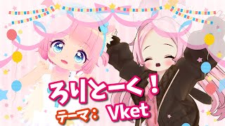 【コラボ配信】ろりとーく！テーマ：vket【VRChat】