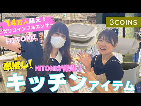 【現役スリコインフルエンサー厳選】フォロワー14万人超!✨HITOMIが選ぶ超優秀キッチンアイテムはコレ!!🔥