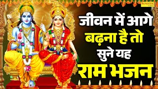 जीवन में आगे बढ़ना है तो सुने यह राम भजन - राम सिया राम सिया राम जय जय राम | Ram Bhakti Song