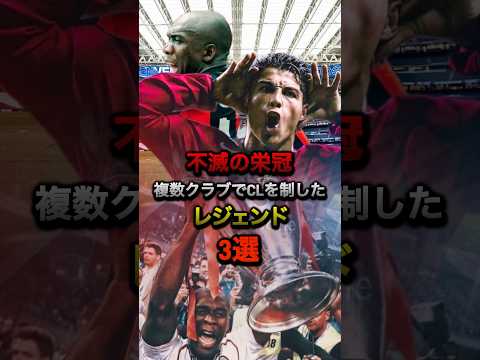 不滅の栄冠複数クラブでCLを制したレジェンド#チャンピオンズリーグ#プレミアリーグ #ラリーガ #レアルマドリード #ミラン #ユナイテッド #シティ #ロナウド #エルクラシコ #サッカー