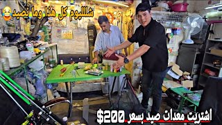 اسبنر سعرة شدة صدمني😱_اشتريت كمية كبيرة من المعدات تجهيز لصيد والمغامرات 