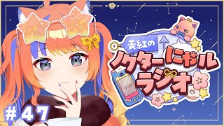 〖深夜ラジオ〗2025年10月2日(木)のにゃルラジ🌙〖猫屋敷美紅 / にじさんじ〗