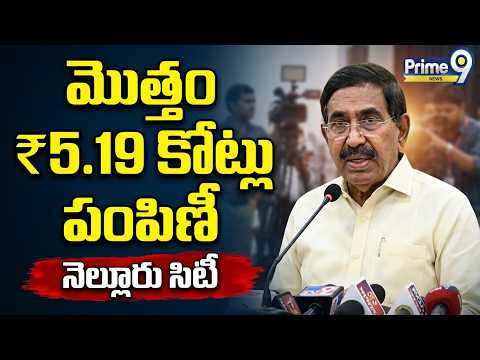నెల్లూరు సిటీలో సీఎం సహాయనిధి చెక్కుల పంపిణీ | <strong>Minister</strong> Narayana | Prime9 <strong>News</strong>