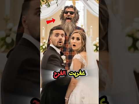 رجل تنكر فى الفرح لكن طلع شخص مهم جدا مفاجأة