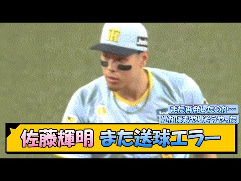 阪神・佐藤輝明 また送球エラー【なんJ/2ch/5ch/ネット 反応 まとめ/阪神タイガース/岡田監督】