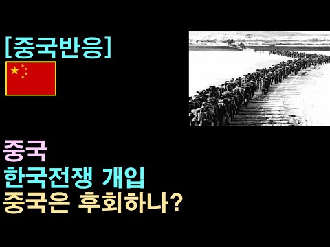 [중국반응] 중국의 한국전쟁 개입, 중국은 후회하나?