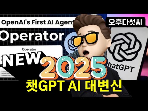 대박🔥ChatGPT 판이 완전 바뀐다! 나대신 일하는 챗GPT AI의 탄생, 미래! OpenAI Operator & AI Agent | 오후다섯씨