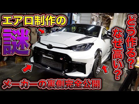 高いエアロへの文句がゼロに？？エアロ制作の現場に潜入したら信じられない光景が、、、