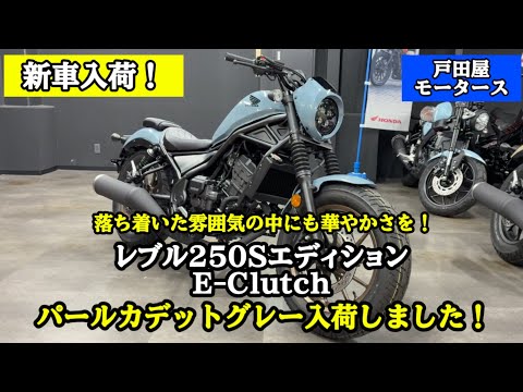 【ホンダの新型】レブル250 Sエディション Eクラッチ のパールカデットグレー入荷しました！【クラッチ操作不要！】