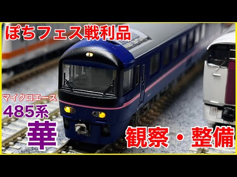 【ぽちフェス】マイクロエース 485系「華」高崎車兩センター を開封・セットアップ!國鐵型にオススメなHG化の方法を紹介!!【Nゲージ】