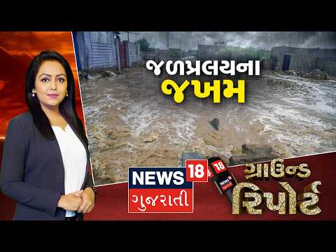 Ground Report | જળપ્રલયના જખમ | ગુજરાતમાં ફરી 'પૂર' આવ્યું! | Heavy Rain | Weather | News18 Gujarati