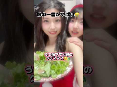 クリスマスに娘がママに言った言葉が😭😭#Shorts