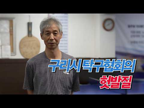 구리시 탁구협회의 헛발질