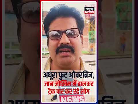 Akbarpur Railway Station पर अधूरा Foot Over Bridge बना मुसीबत | रोज जान जोखिम में डाल रहे हजारों लोग