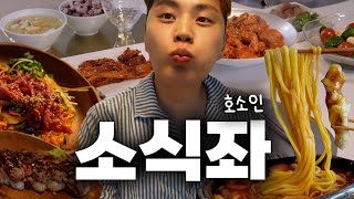 해장을 위한 짬뽕 먹방과 어썸마운틴 레시피 방출