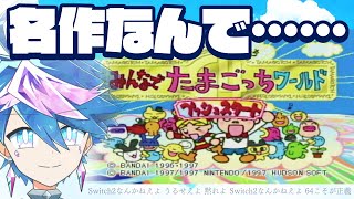 【🔴LIVE】🎮️逆　張　り　オ　タ　ク ／ 64で発見!!たまごっち みんなでたまごっちワールド（※ソロ）【 #QZ86LIVE 】