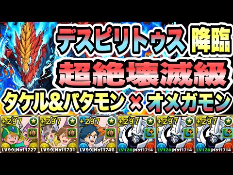 【パズドラ】デスピリトゥス降臨！灼刺の雫龍！超絶壊滅級［アシスト無効］高石タケル＆ホーリーエンジェモン×オメガモン！