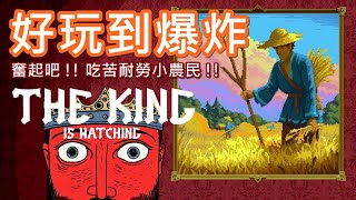 【遊戲推坑】這款遊戲真的好玩到爆炸 !! 分享一套不吃運氣的打法，大量農民在場上，物資爆棚來什麼都不怕 !! 600讚再拍法術亡靈流 !!