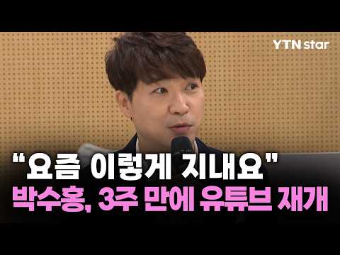 "요즘 이렇게 지내요" 박수홍, 3주 만에 유튜브 재개 / YTN star