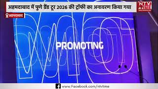 Gujarat अहमदाबाद में पुणे ग्रैंड टूर 2026 की ट्रॉफी का अनावरण किया गया!